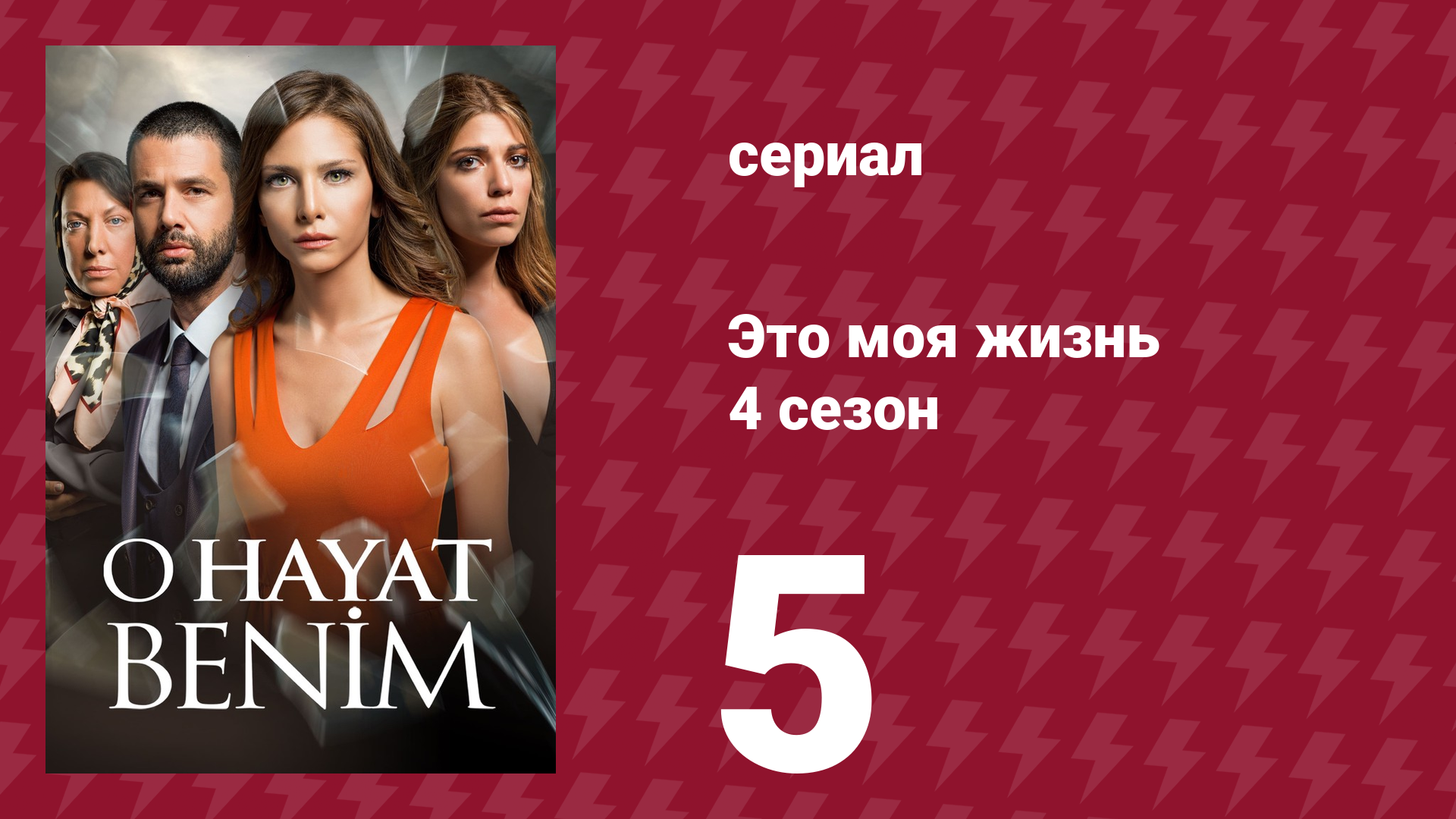 Это моя жизнь 4 сезон 5 серия (сериал, 2017)