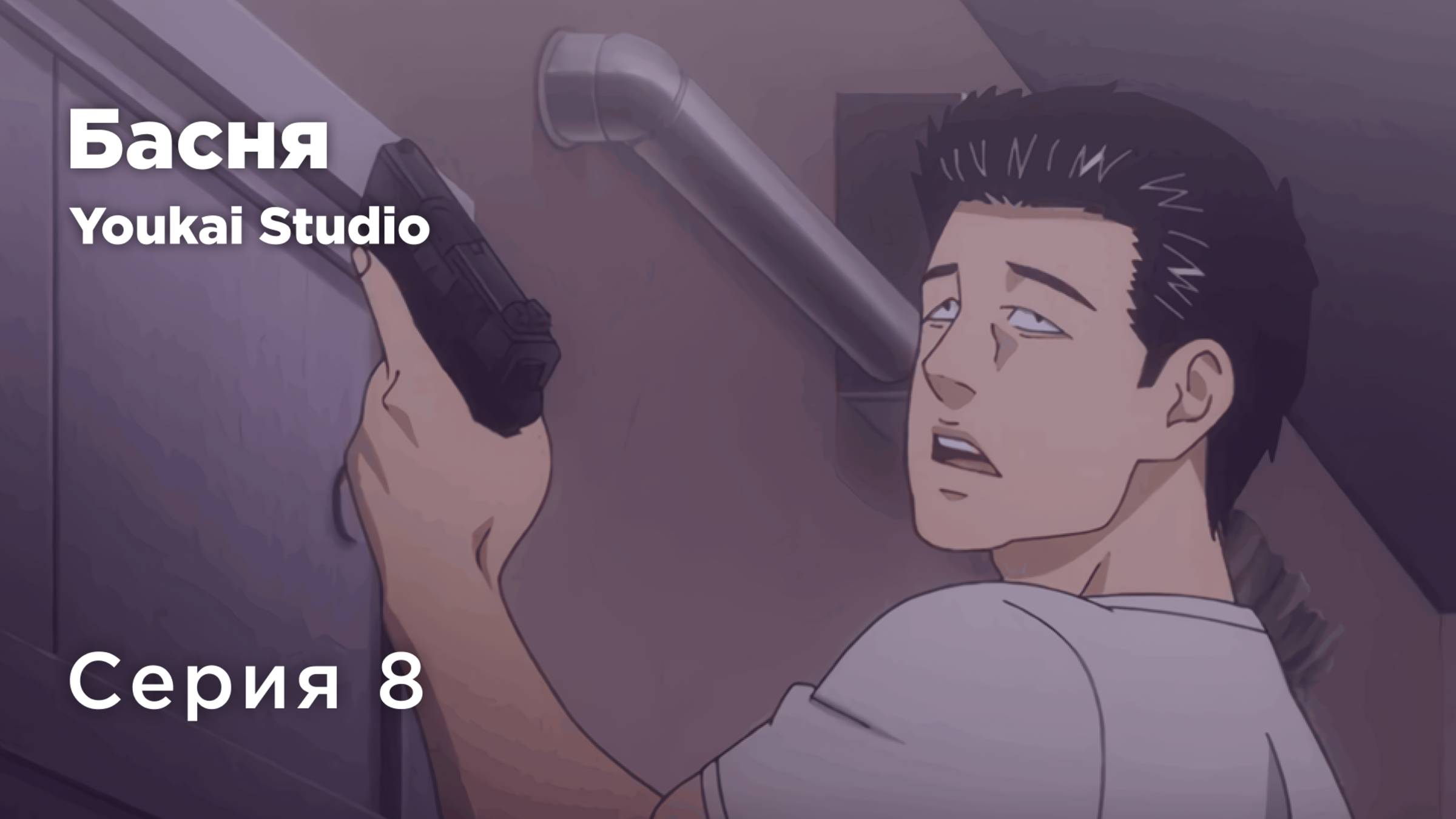 Басня / The Fable - 8 серия | Youkai Studio