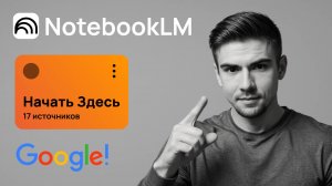 ГАЙД по крутой нейронке — NotebookLM