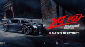 ХОТ РОД: Летающий кирпич | Трейлер | В кино с 16 октября
