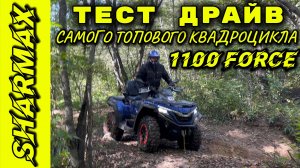 ТЕСТ ДРАЙВ КВАДРОЦИКЛА SHARMAX 1100 FORCE #motosnab #automobile #motovlog #sharmax #moto #atv #vdk