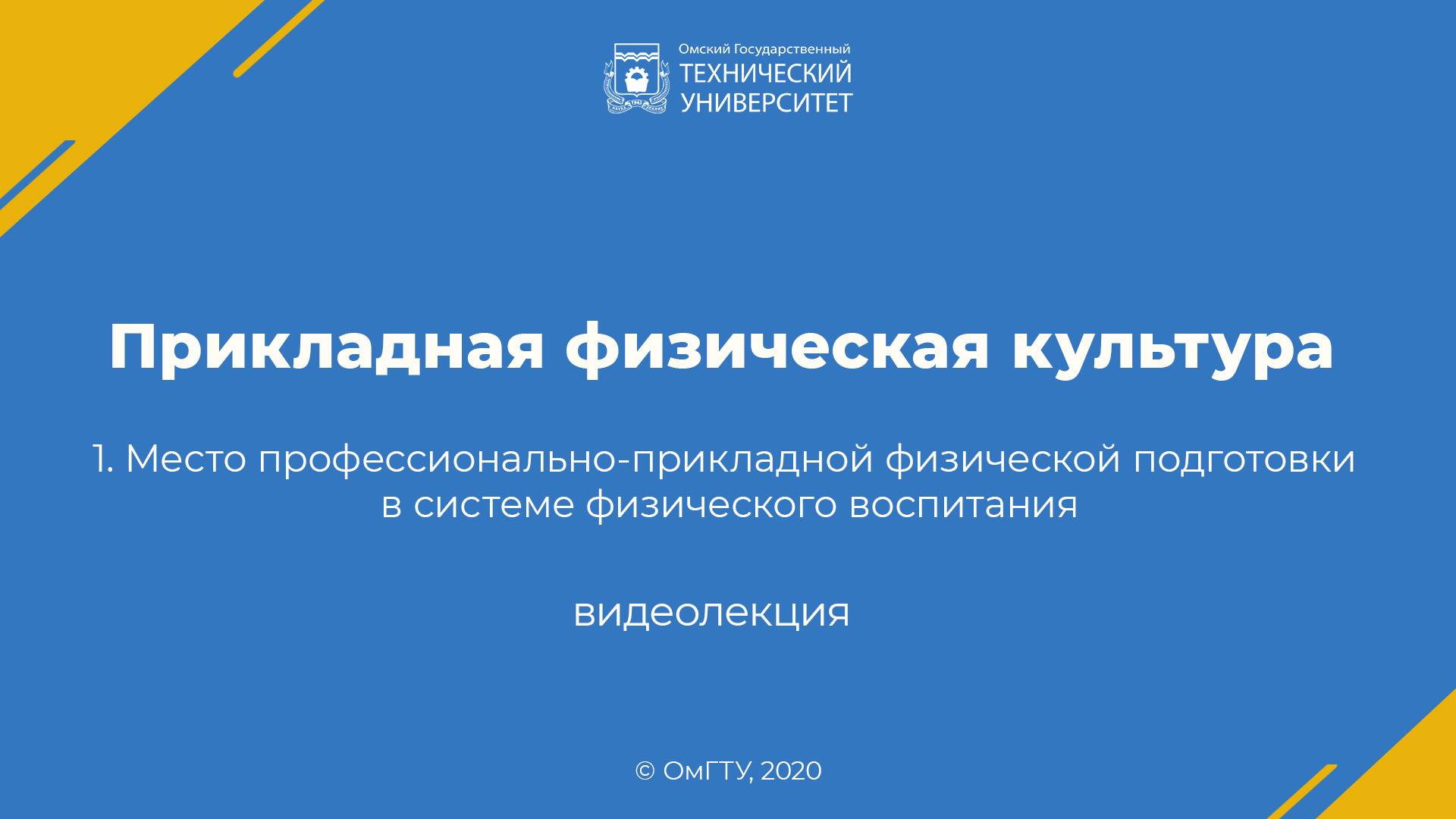1. Место профессионально-прикладной физической подготовки в системе физического воспитания