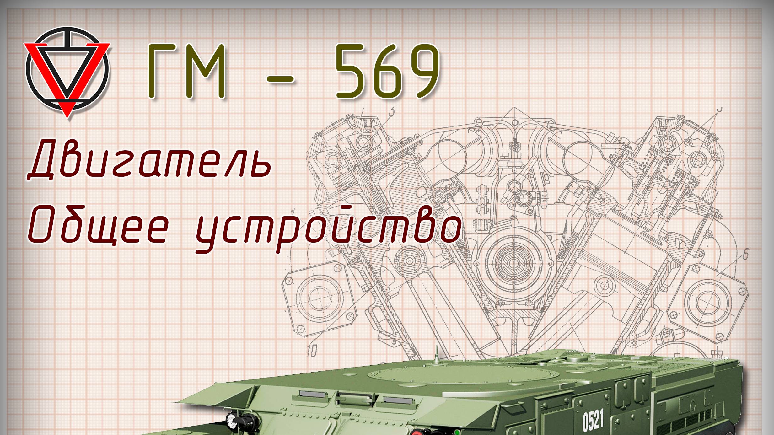 Тема 2 часть 1 ОУ двигателя смотреть онлайн