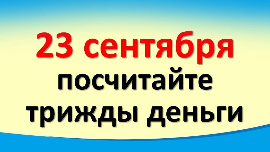 23 сентября посчитайте трижды деньги в день Петра и Павла Категорически это нельзя делать смотреть онлайн
