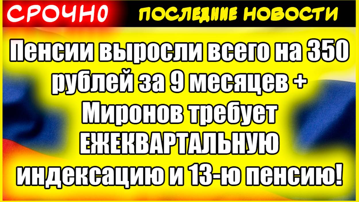 Пенсии выросли всего на 350 рублей за 9 месяцев + Миронов требует ЕЖЕКВАРТАЛЬНУЮ индексацию и 13-ю.. смотреть онлайн