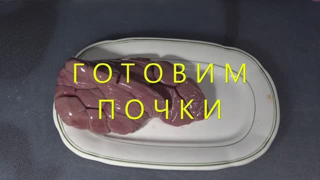 Готовим почки смотреть онлайн