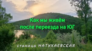 Натухаевские будни:Покупки.Готовки.Встречи с родными и друзьями.