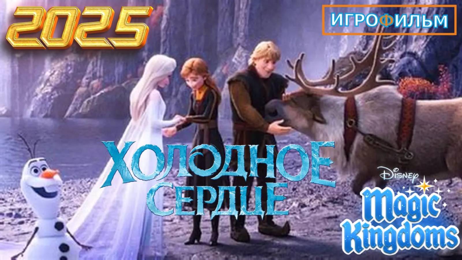 Холодное Сердце Часть Полностью Прохождение Magic Kingdoms смотреть онлайн
