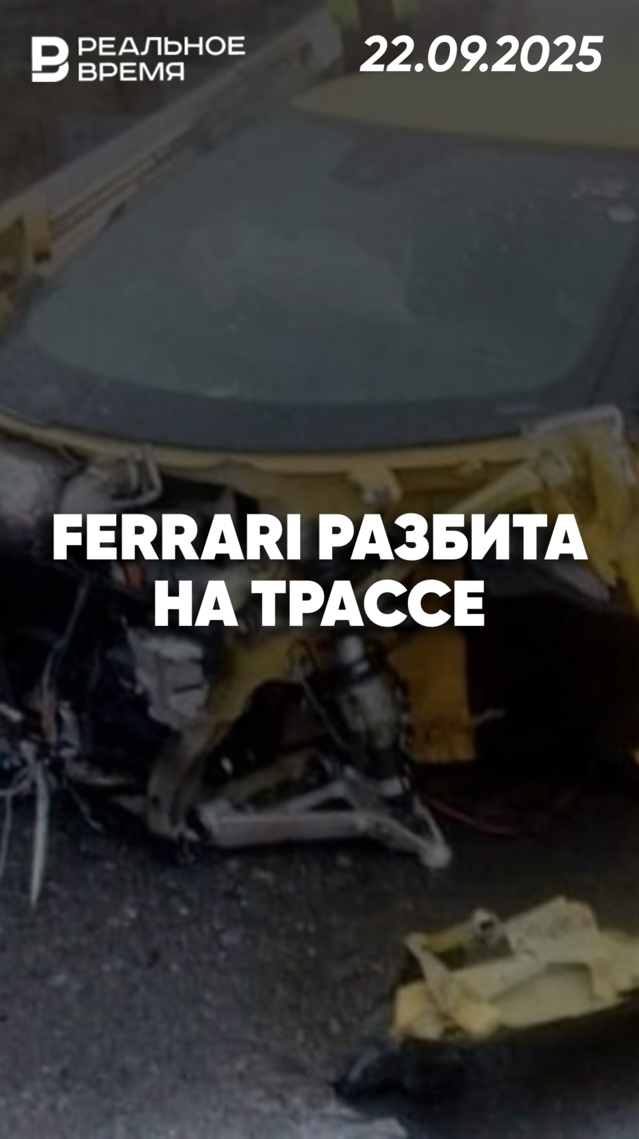 Ferrari разбилась на трассе Казань — Екатеринбург смотреть онлайн