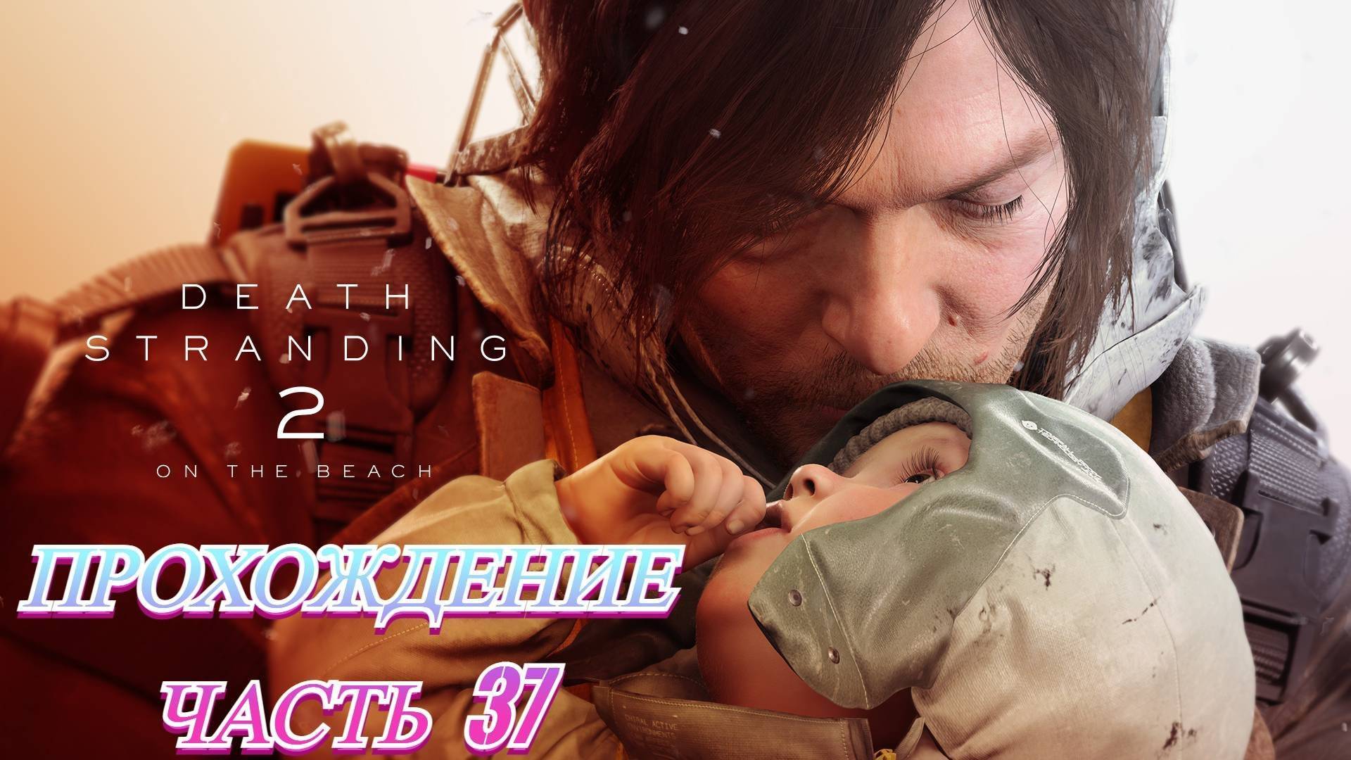 Death Stranding 2 On The Beach Прохождение Без комментариев Часть 37 смотреть онлайн