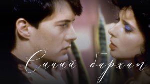 Синий бархат / Blue Velvet (1986)