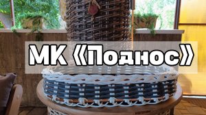 МК «ПОДНОС» (на дер.дне)
