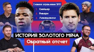 История «Золотого мяча» I Обратный отсчет