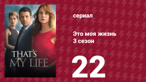 Это моя жизнь 3 сезон 22 серия (сериал, 2015)