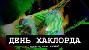 ДЕНЬ ХАКЛОРДА!ОБНОВА ХАКЛОРДА(НОВЫЕ АНИМАЦИИ + НОВЫЕ АНИМАЦИИ УБИЙСТВА.)