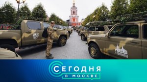 «Сегодня в Москве»: 22 сентября 2025 года