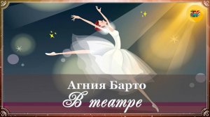 🎭 Агния Барто. В театре | Стихи для детей | Стихи наизусть