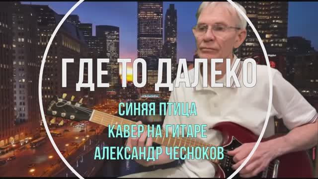 Где-то далеко - Синяя птица. Гитара - Александр Чесноков смотреть онлайн