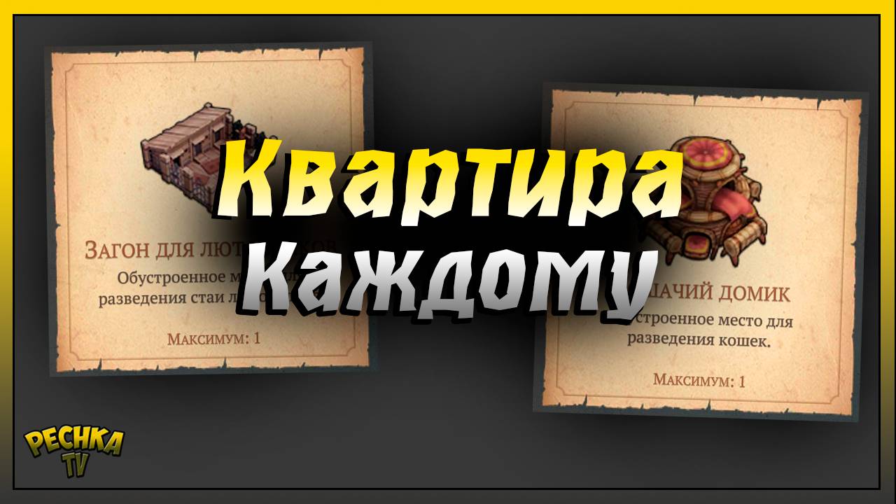 Кошки и Лютоволки в Грим Соул | Домик и Загон для питомцев | Grim Soul: Dark Fantasy Survival смотреть онлайн