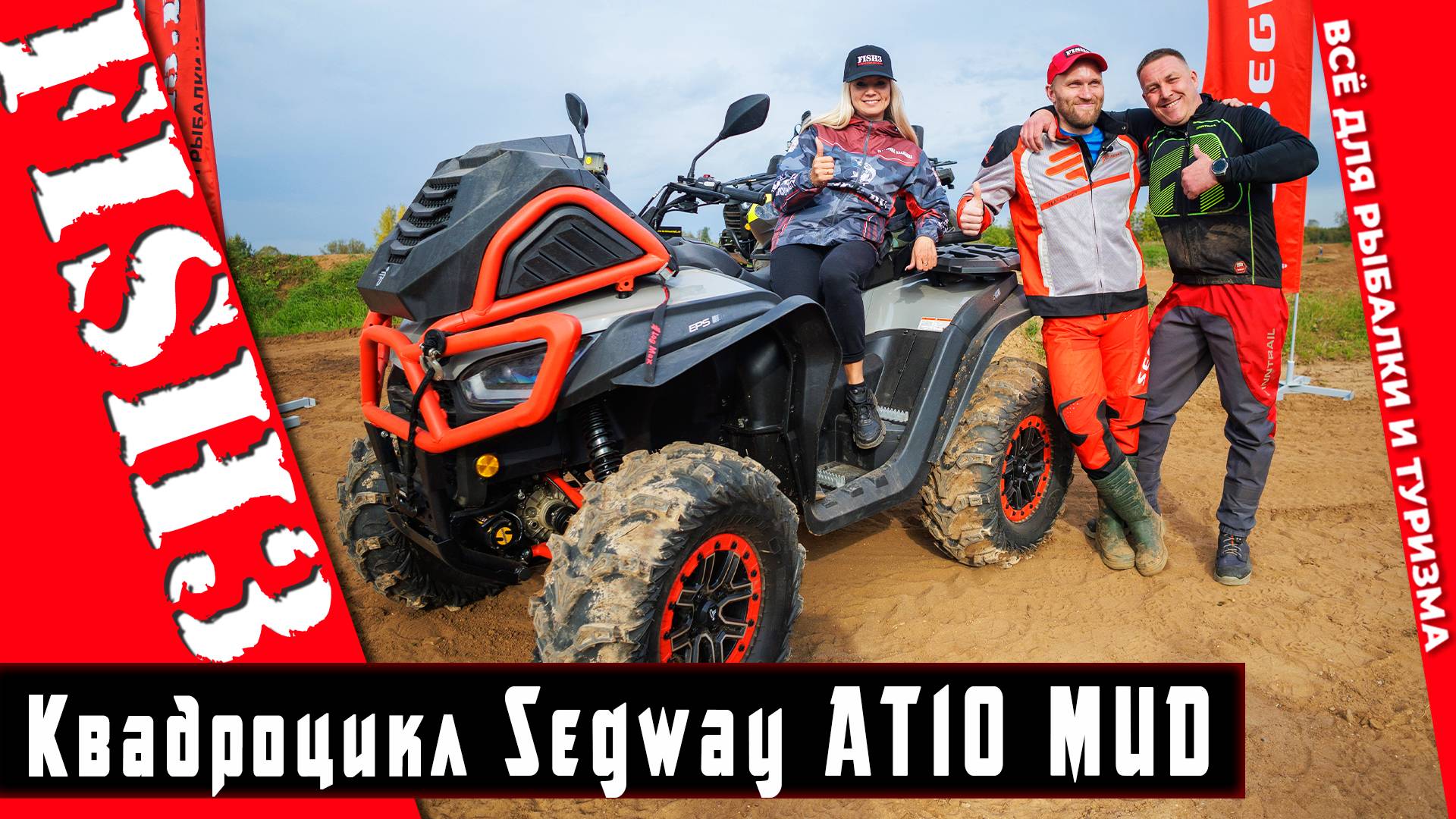 Честный отзыв обзор квадроцикла Segway AT10 MUD от нашего Покупателя Вадима смотреть онлайн