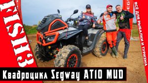 Честный отзыв обзор квадроцикла Segway AT10 MUD от нашего Покупателя Вадима