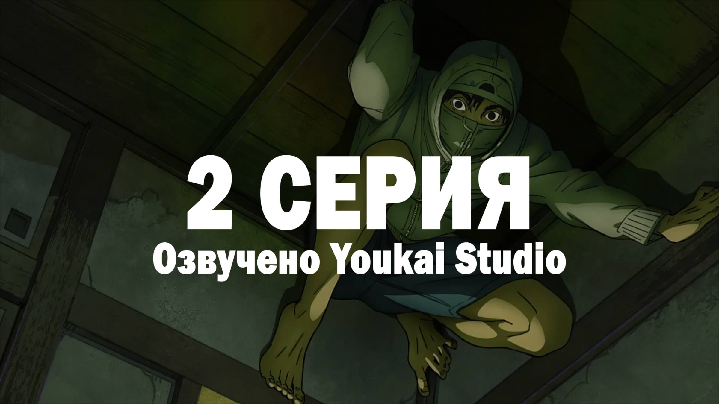 Низкоквалифицированный ниндзя / Under Ninja - 2 серия | Youkai Studio смотреть онлайн