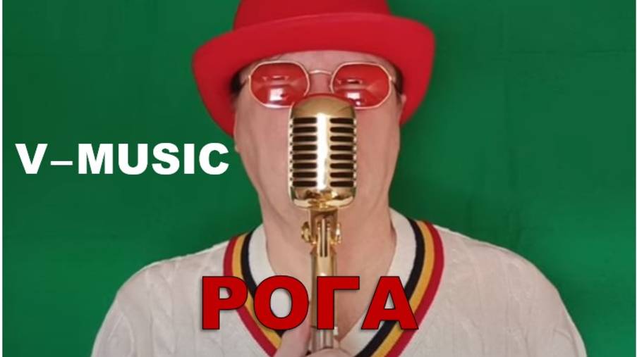 РОГА (Russian song 2025) смотреть онлайн