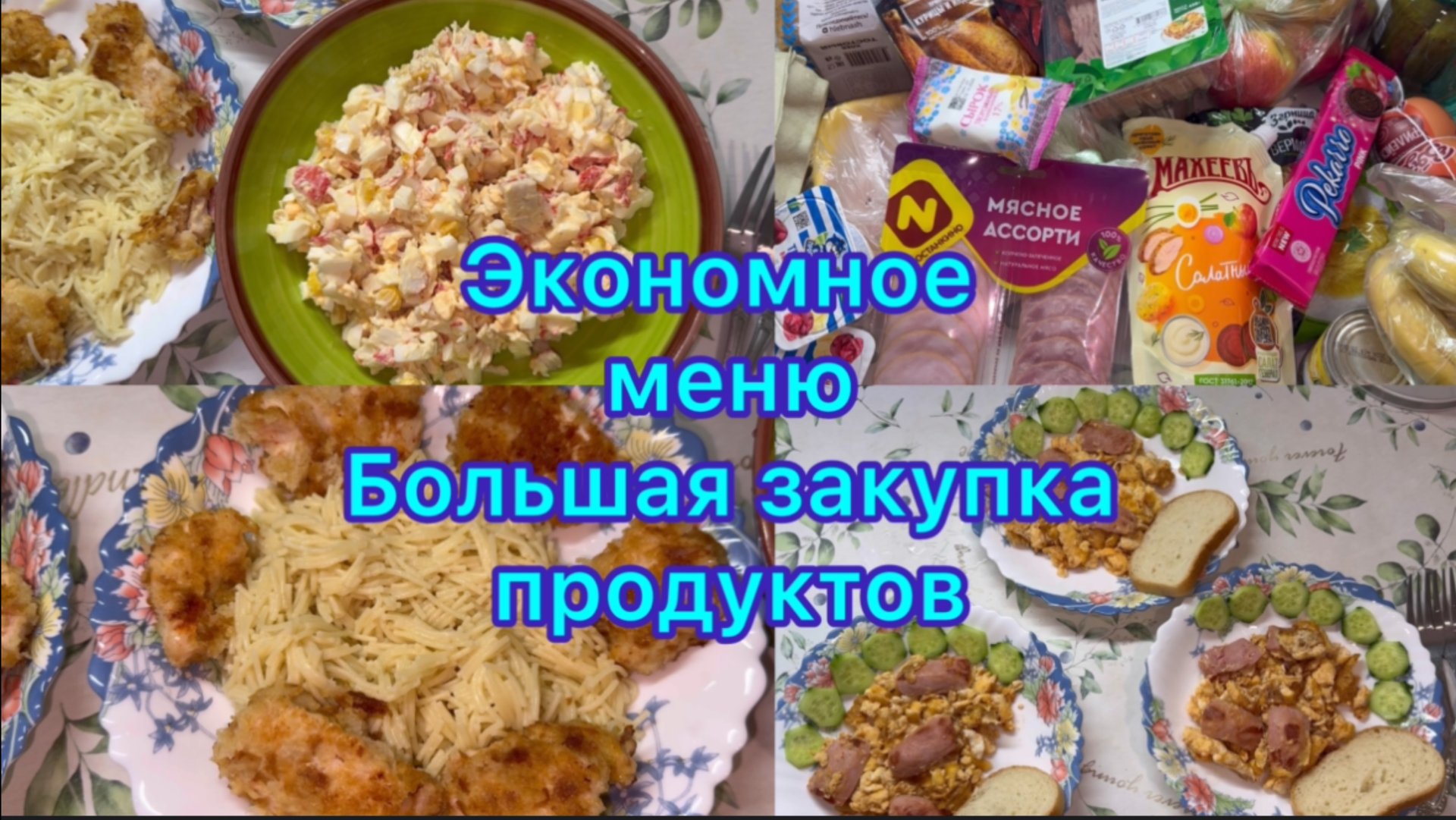 Экономное меню , большая закупка продуктов #экономноеменю #ппменю #закупка смотреть онлайн