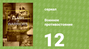 Военное противостояние 12 серия (документальный сериал, 1998)