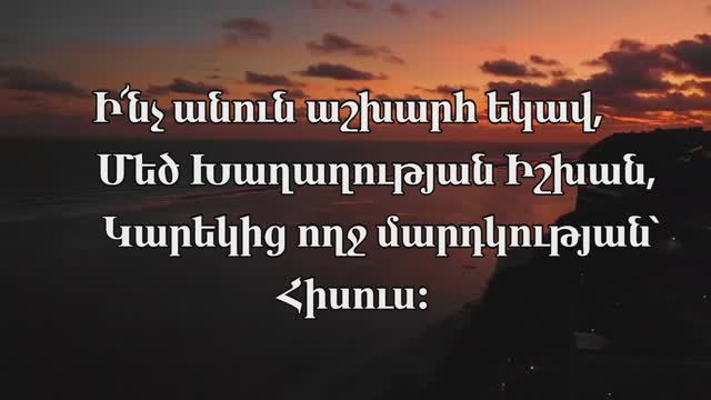 Տիրոջը նոր երգ երգենք, Ինչ անուն աշխարհ եկավ․ Teroje nor erg ergenk, hogevor erger, karaoke смотреть онлайн