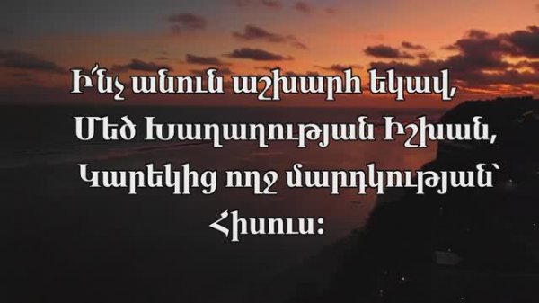 Տիրոջը նոր երգ երգենք, Ինչ անուն աշխարհ եկավ․ Teroje nor erg ergenk, hogevor erger, karaoke