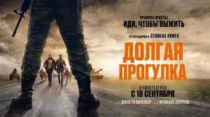 Долгая прогулка (2025) трейлер