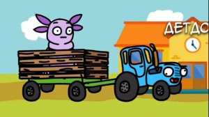 Синий трактор и Лунтик. Анимация