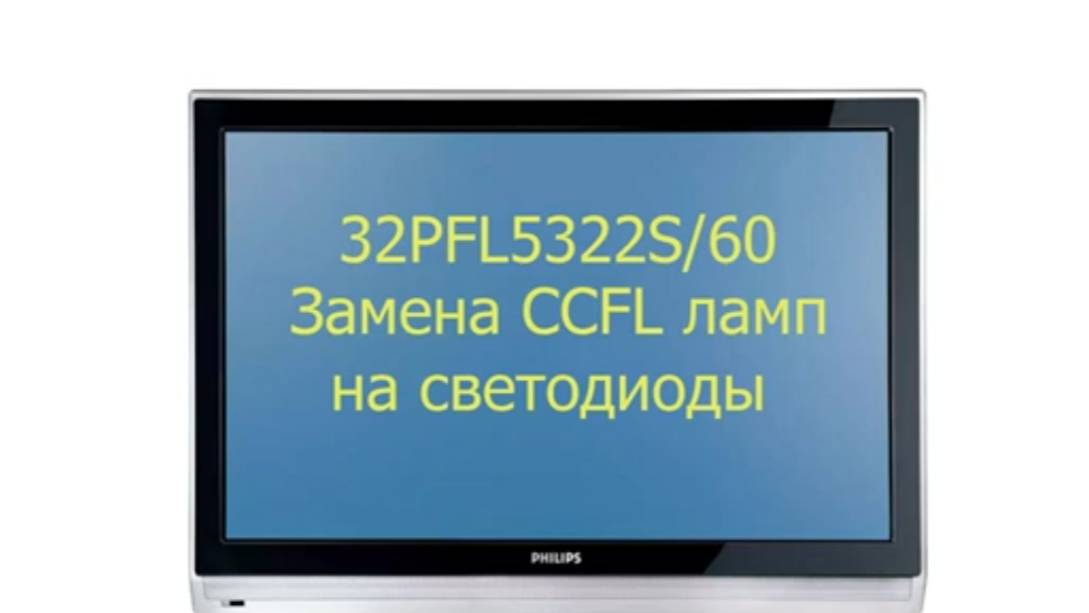 Замена CCFL ламп на светодиоды