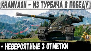 Kranvagn ● Из ТУРБАЧА в ПОБЕДУ! Вот на что способен этот танк в бою в руках пианиста
