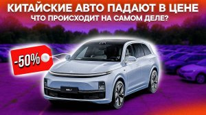 ВСЯ ПРАВДА: ПОЧЕМУ КИТАЙСКИЕ АВТО ПАДАЮТ в ЦЕНЕ? Хейтеры МОЛЧАТ об этом!