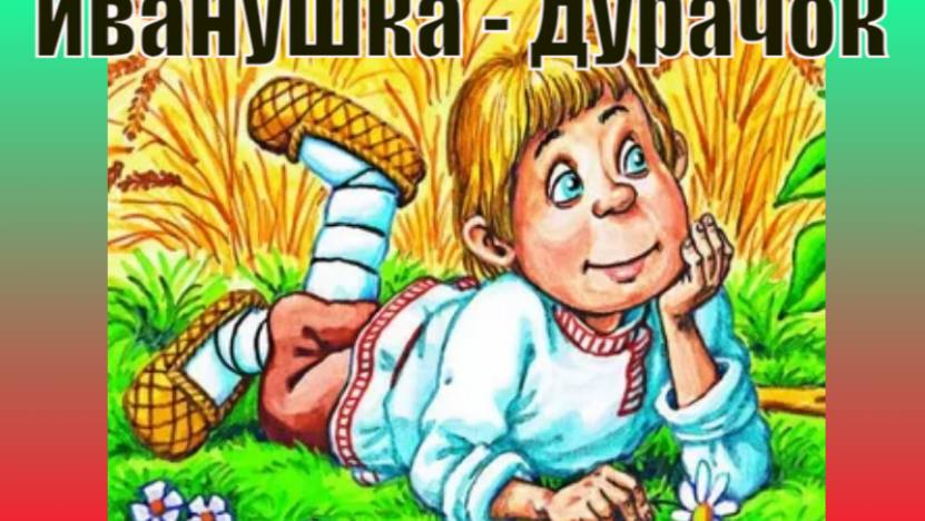 Иванушка — дурачок. Русская народная сказка. смотреть онлайн