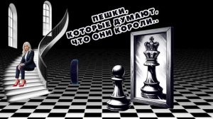 Пешки,считающие себя королями.Телефонные аферисты