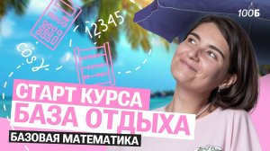 СТАРТ БАЗЫ ОТДЫХА | №21. Задания со звёздочкой | Аня МатемАня |100балльный