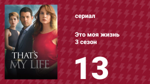 Это моя жизнь 3 сезон 13 серия (сериал, 2015)