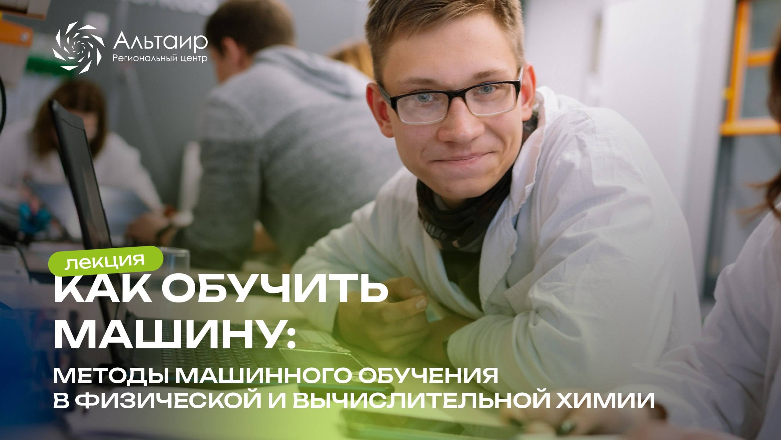Как обучить машину? Методы машинного обучения в физической и вычислительной химии смотреть онлайн