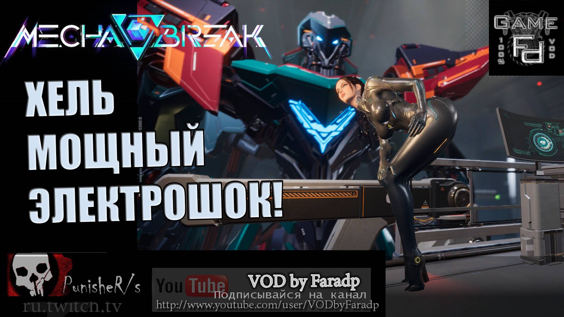 Mecha BREAK /Обзор нового меха / Хель - Электродуговой монстр! смотреть онлайн