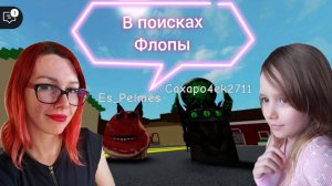 ROBLOX: В ПОИСКАХ ФЛОПЫ. КАРТА ГОРОД