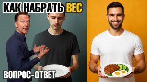 Как набрать вес БЕЗОПАСНО при высоком холестерине?🧐