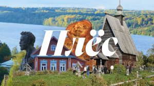 Что скрывает Плёс? Тайны живописного города на Волге