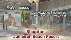Обзор отеля Sheraton Jumeirah. ДУБАЙ 2025🌴