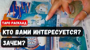 ⁉️КТО Вами ИНТЕРЕСУЕТСЯ Зачем 🔮 Гадание на таро онлайн✨Vedascara