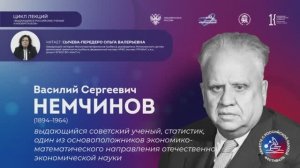 Лекция «Немчинов Василий Сергеевич:  выдающийся советский ученый, статистик»