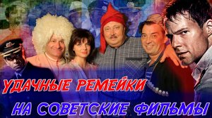 УДАЧНЫЕ, НА МОЙ ВЗГЛЯД, РЕМЕЙКИ СОВЕТСКИХ ФИЛЬМОВ