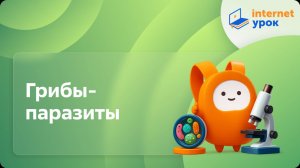 Биология 5 класс. Грибы-паразиты